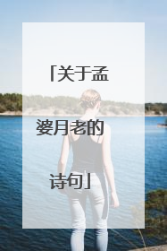 关于孟婆月老的诗句