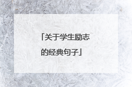 关于学生励志的经典句子