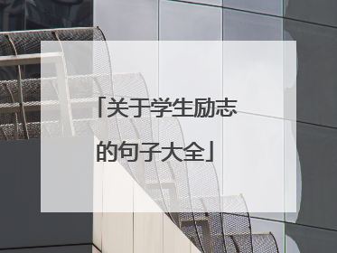 关于学生励志的句子大全