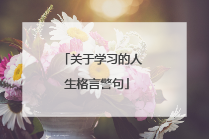 关于学习的人生格言警句