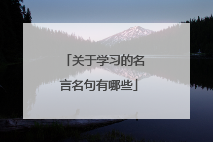 关于学习的名言名句有哪些