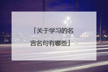 关于学习的名言名句有哪些