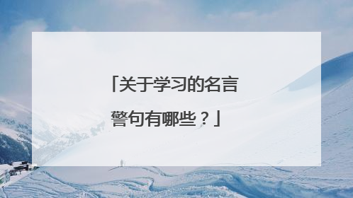 关于学习的名言警句有哪些?