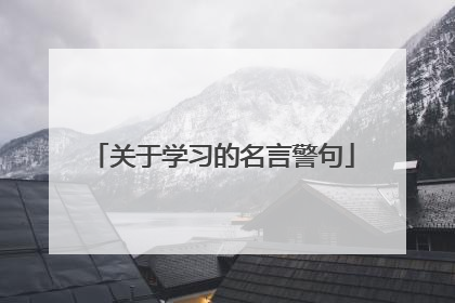 关于学习的名言警句