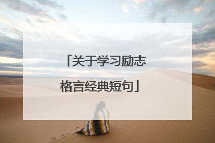 关于学习励志格言经典短句