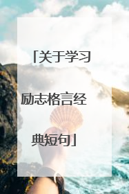 关于学习励志格言经典短句