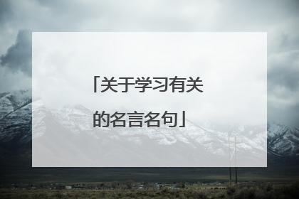关于学习有关的名言名句