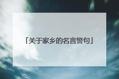 关于家乡的名言警句