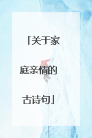关于家庭亲情的古诗句