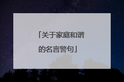 关于家庭和谐的名言警句