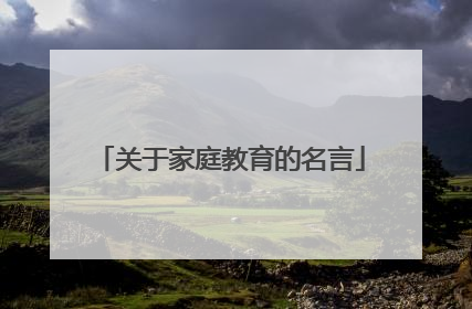 关于家庭教育的名言