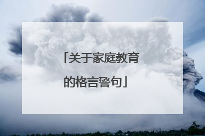 关于家庭教育的格言警句