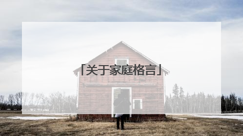关于家庭格言