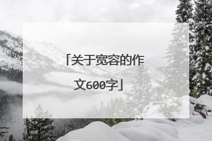 关于宽容的作文600字