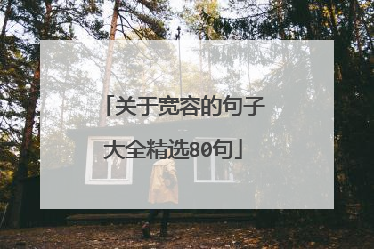 关于宽容的句子大全精选80句