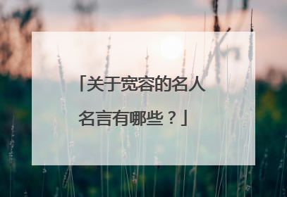 关于宽容的名人名言有哪些?