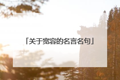 关于宽容的名言名句