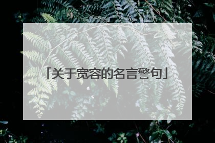 关于宽容的名言警句