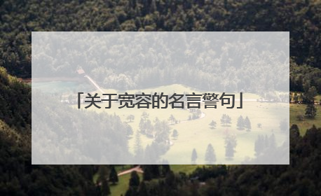 关于宽容的名言警句