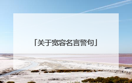 关于宽容名言警句
