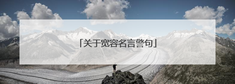 关于宽容名言警句