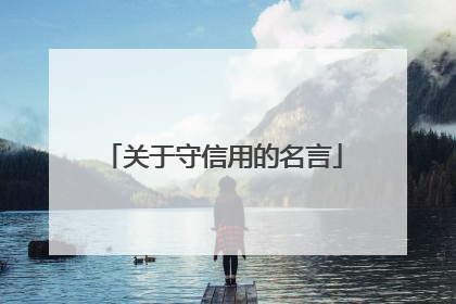 关于守信用的名言