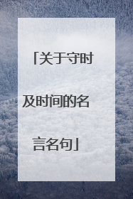 关于守时及时间的名言名句