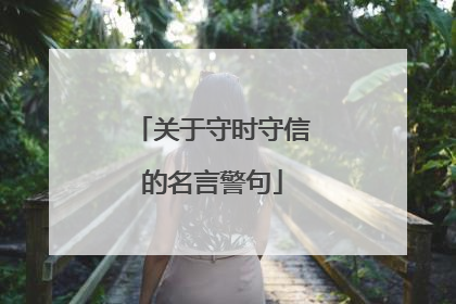 关于守时守信的名言警句