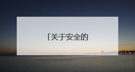 关于安全的经典句子