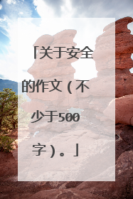 关于安全的作文(不少于500字)。