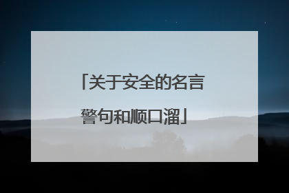 关于安全的名言警句和顺口溜