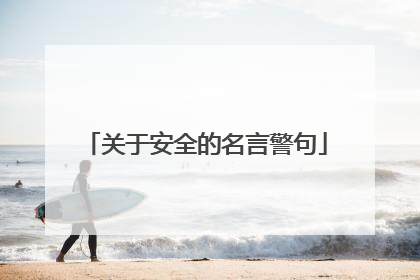 关于安全的名言警句
