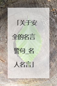 关于安全的名言警句_名人名言
