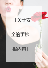 关于安全的手抄报内容
