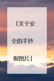 关于安全的手抄报图片