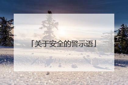 关于安全的警示语