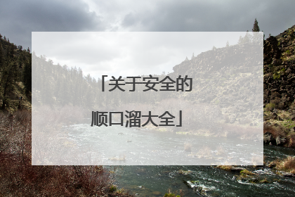 关于安全的顺口溜大全