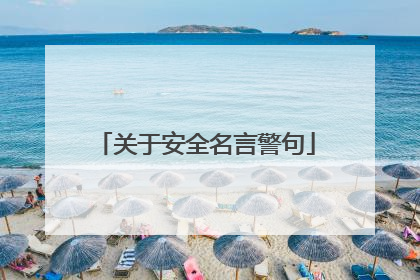 关于安全名言警句