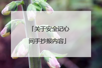 关于安全记心间手抄报内容