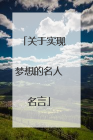 关于实现梦想的名人名言