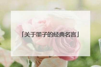 关于墨子的经典名言
