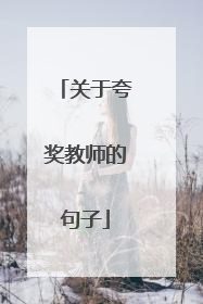 关于夸奖教师的句子