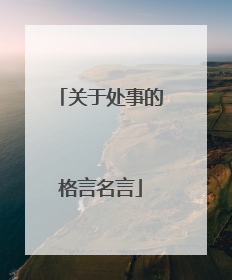 关于处事的格言名言