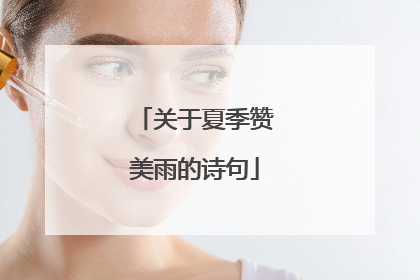 关于夏季赞美雨的诗句
