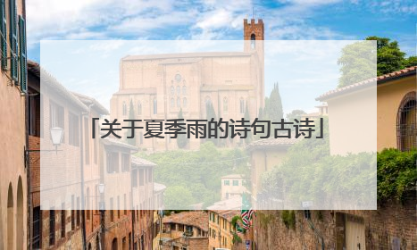 关于夏季雨的诗句古诗