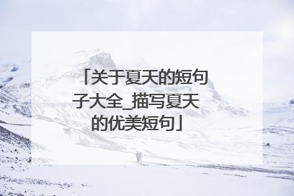 关于夏天的短句子大全_描写夏天的优美短句