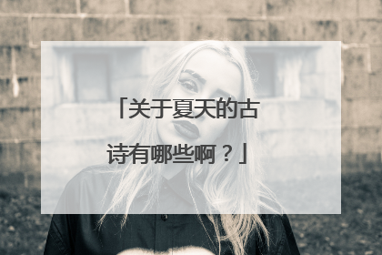 关于夏天的古诗有哪些啊?