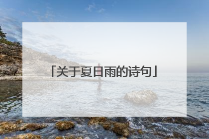 关于夏日雨的诗句