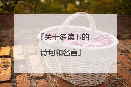 关于多读书的诗句和名言