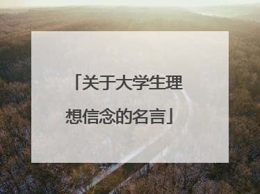 关于大学生理想信念的名言